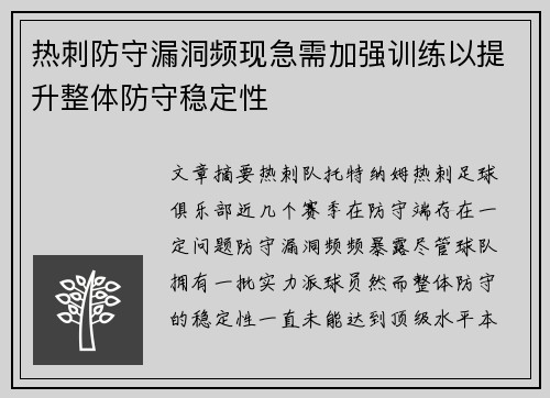 热刺防守漏洞频现急需加强训练以提升整体防守稳定性