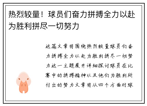 热烈较量！球员们奋力拼搏全力以赴为胜利拼尽一切努力
