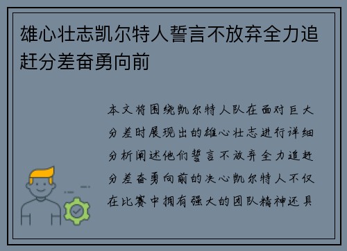雄心壮志凯尔特人誓言不放弃全力追赶分差奋勇向前