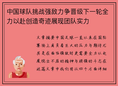 中国球队挑战强敌力争晋级下一轮全力以赴创造奇迹展现团队实力