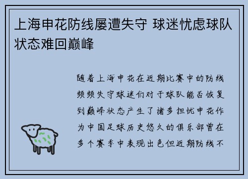 上海申花防线屡遭失守 球迷忧虑球队状态难回巅峰