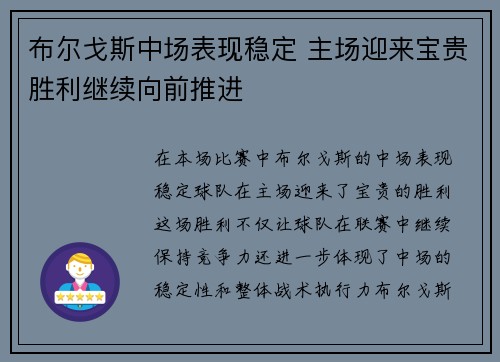 布尔戈斯中场表现稳定 主场迎来宝贵胜利继续向前推进