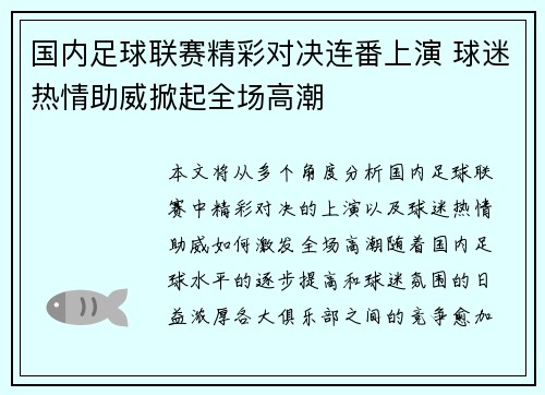 国内足球联赛精彩对决连番上演 球迷热情助威掀起全场高潮