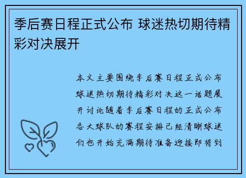 季后赛日程正式公布 球迷热切期待精彩对决展开