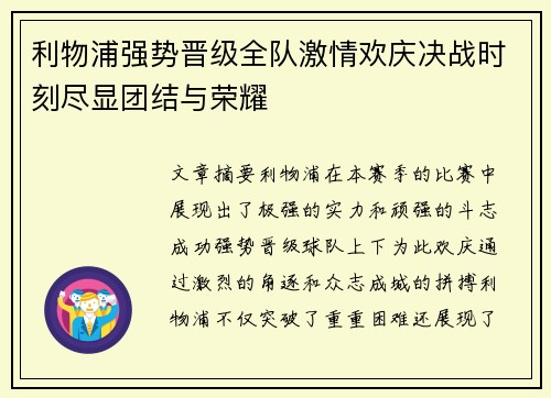 利物浦强势晋级全队激情欢庆决战时刻尽显团结与荣耀