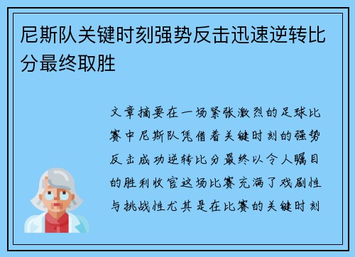 尼斯队关键时刻强势反击迅速逆转比分最终取胜