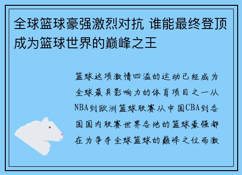 全球篮球豪强激烈对抗 谁能最终登顶成为篮球世界的巅峰之王