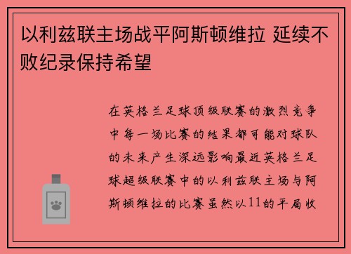 以利兹联主场战平阿斯顿维拉 延续不败纪录保持希望