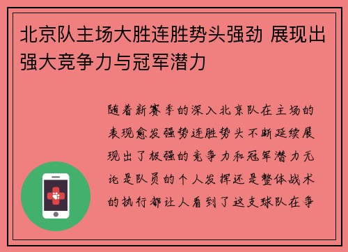 北京队主场大胜连胜势头强劲 展现出强大竞争力与冠军潜力