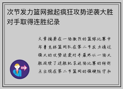次节发力篮网掀起疯狂攻势逆袭大胜对手取得连胜纪录