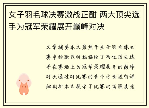 女子羽毛球决赛激战正酣 两大顶尖选手为冠军荣耀展开巅峰对决