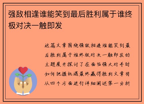 强敌相逢谁能笑到最后胜利属于谁终极对决一触即发