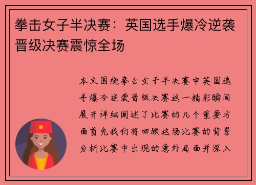 拳击女子半决赛：英国选手爆冷逆袭晋级决赛震惊全场