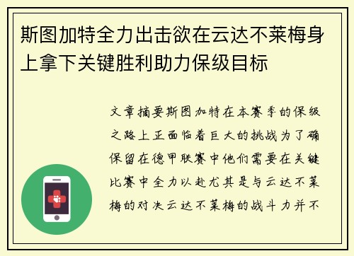 斯图加特全力出击欲在云达不莱梅身上拿下关键胜利助力保级目标