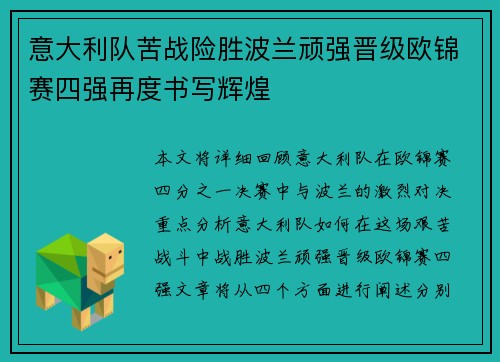 意大利队苦战险胜波兰顽强晋级欧锦赛四强再度书写辉煌