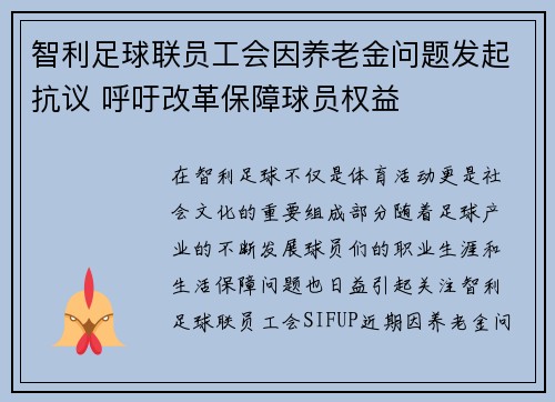 智利足球联员工会因养老金问题发起抗议 呼吁改革保障球员权益