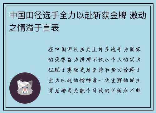 中国田径选手全力以赴斩获金牌 激动之情溢于言表