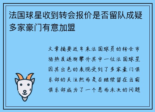 法国球星收到转会报价是否留队成疑多家豪门有意加盟