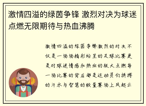 激情四溢的绿茵争锋 激烈对决为球迷点燃无限期待与热血沸腾