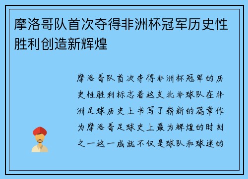 摩洛哥队首次夺得非洲杯冠军历史性胜利创造新辉煌