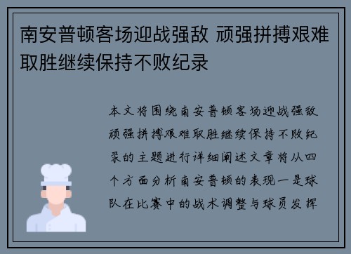 南安普顿客场迎战强敌 顽强拼搏艰难取胜继续保持不败纪录