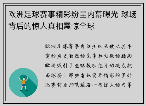 欧洲足球赛事精彩纷呈内幕曝光 球场背后的惊人真相震惊全球