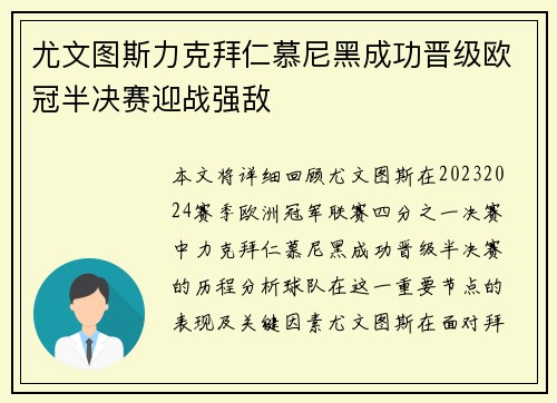 尤文图斯力克拜仁慕尼黑成功晋级欧冠半决赛迎战强敌