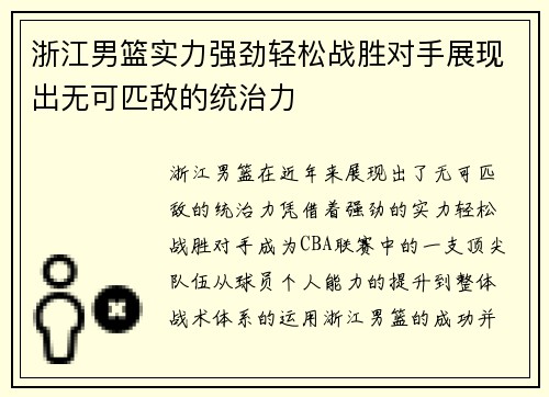 浙江男篮实力强劲轻松战胜对手展现出无可匹敌的统治力