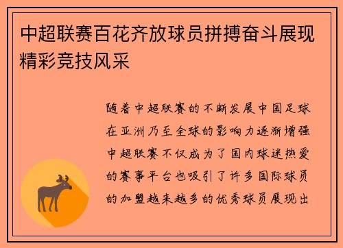 中超联赛百花齐放球员拼搏奋斗展现精彩竞技风采