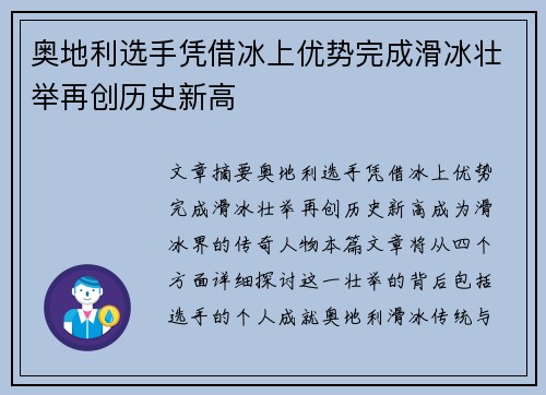 奥地利选手凭借冰上优势完成滑冰壮举再创历史新高