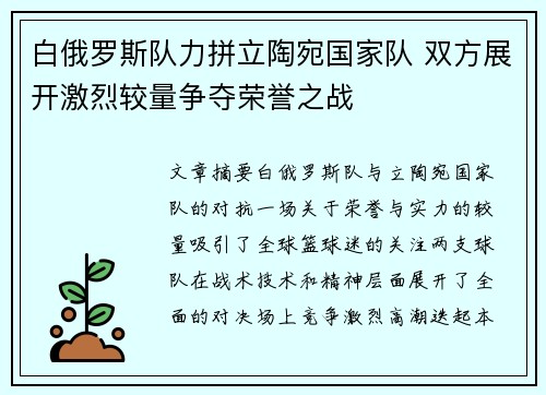白俄罗斯队力拼立陶宛国家队 双方展开激烈较量争夺荣誉之战