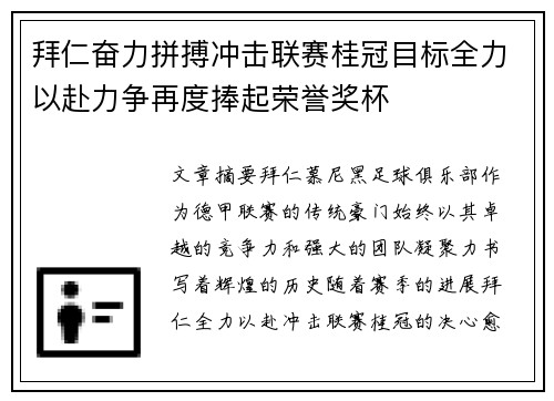 拜仁奋力拼搏冲击联赛桂冠目标全力以赴力争再度捧起荣誉奖杯