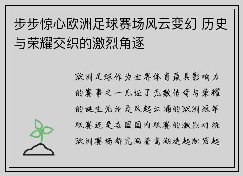 步步惊心欧洲足球赛场风云变幻 历史与荣耀交织的激烈角逐