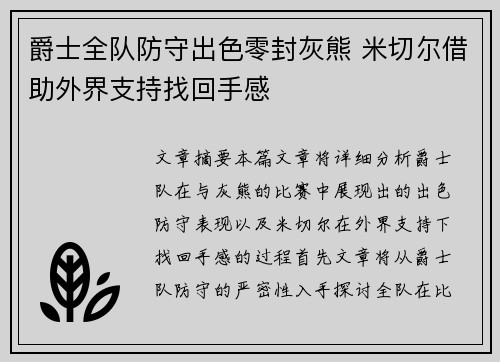 爵士全队防守出色零封灰熊 米切尔借助外界支持找回手感