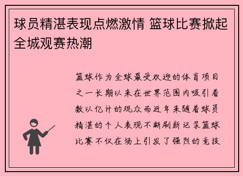 球员精湛表现点燃激情 篮球比赛掀起全城观赛热潮