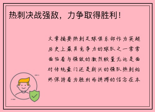 热刺决战强敌，力争取得胜利！