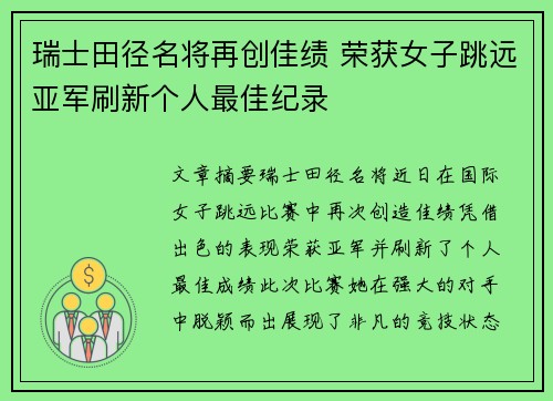 瑞士田径名将再创佳绩 荣获女子跳远亚军刷新个人最佳纪录