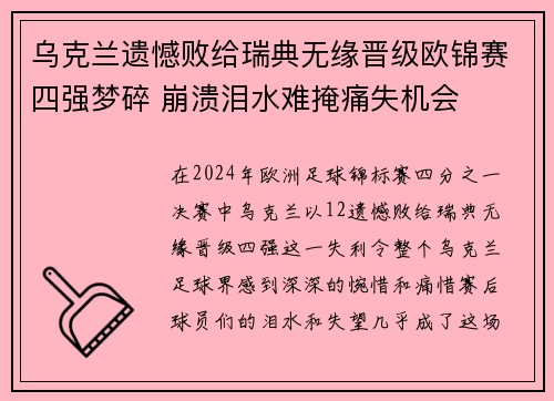 乌克兰遗憾败给瑞典无缘晋级欧锦赛四强梦碎 崩溃泪水难掩痛失机会