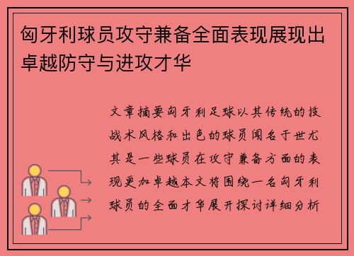 匈牙利球员攻守兼备全面表现展现出卓越防守与进攻才华