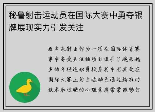 秘鲁射击运动员在国际大赛中勇夺银牌展现实力引发关注
