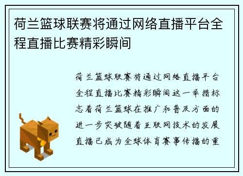 荷兰篮球联赛将通过网络直播平台全程直播比赛精彩瞬间
