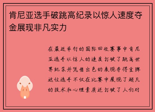 肯尼亚选手破跳高纪录以惊人速度夺金展现非凡实力