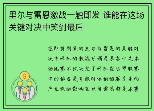 里尔与雷恩激战一触即发 谁能在这场关键对决中笑到最后