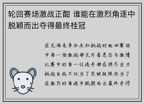 轮回赛场激战正酣 谁能在激烈角逐中脱颖而出夺得最终桂冠