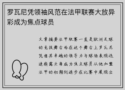 罗瓦尼凭领袖风范在法甲联赛大放异彩成为焦点球员