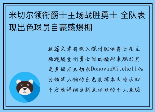 米切尔领衔爵士主场战胜勇士 全队表现出色球员自豪感爆棚