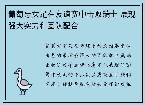 葡萄牙女足在友谊赛中击败瑞士 展现强大实力和团队配合