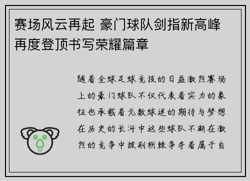 赛场风云再起 豪门球队剑指新高峰 再度登顶书写荣耀篇章
