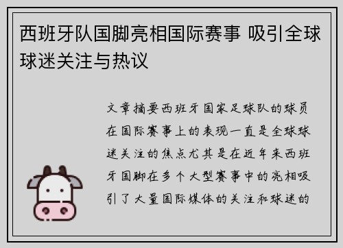 西班牙队国脚亮相国际赛事 吸引全球球迷关注与热议