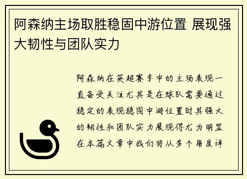 阿森纳主场取胜稳固中游位置 展现强大韧性与团队实力